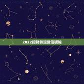 2022招财转运微信昵称 2022最火的昵称
