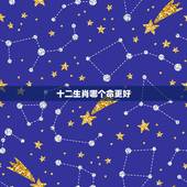 十二生肖哪个命更好，十二生肖更好命的是哪一个生肖