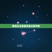 属相从立春算还是从春节算，生肖属相是从立春开始算还是春节开始算