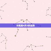 水瓶座4月5的运势，水瓶座在4月份什么运势比较好