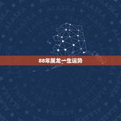 88年属龙一生运势，88年属龙人最穷不过36岁