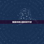 我属羊老公属羊好不好，属羊的男人命好不好