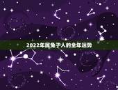 2022年属兔子人的全年运势，属兔2022年运势完整版