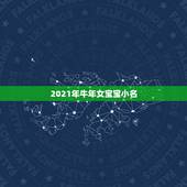 2021年牛年女宝宝小名，女孩的名字2021年出生的有哪些？