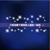 八字说两个相克的人能在一起吗，两人相克的事实存在吗？算命人说两个人八字