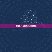 免费八字测几段婚姻，一生几次婚姻免费测算