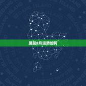 属鼠8月运势如何，属鼠最近运势如何