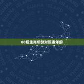 80后生肖年份对照表年龄，生肖年龄对照表是什么？