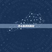 开心喜庆的网名，喜气一点的网名