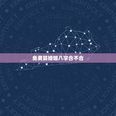 免费算婚姻八字合不合，生辰八字看婚姻超准
