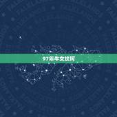 97年牛女坎坷，1997年属牛姻缘在哪年