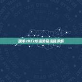 属羊2022年运势及运程详解 2022年属猪的婚姻 2022年是一个充满竞争的年份，虽然各个生肖看似相安无事，