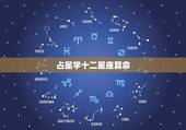 占星学十二星座算命，星座变成13个了，可是好多人还在用12星座算命，到