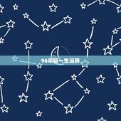 96年鼠一生运势，1996年国历8月8号属鼠的人今年运势