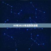 93年2022年运势及运程，1993年属鸡人在2021年的全年运势