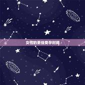女性的更佳受孕时间，什么时候受孕率更高