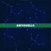 生意不好该怎么办，生意不好该怎么办，太难了？