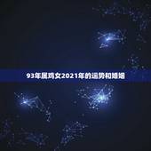 93年属鸡女2021年的运势和婚姻，1969年属鸡2021年运势及运程