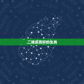 二婚反而好的生肖，最容易离婚的生肖女