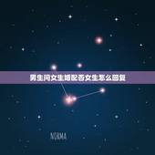 男生问女生婚配否女生怎么回复，男生询问女生是否单身，女生回复个问号？