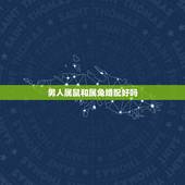 男人属鼠和属兔婚配好吗，属鼠和属兔的相配吗？