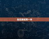 生日测试另一半，爱情测试，测另一半是一个什么样的人