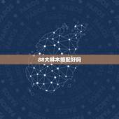 88大林木婚配好吗，女孩1988大林木命好吗