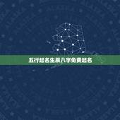 五行起名生辰八字免费起名 出生日期查金木水火土