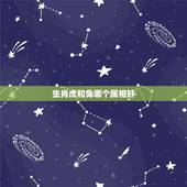 生肖虎和兔哪个属相好，虎和兔生个什么属相的孩子好