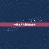 88属龙人真爱何时出现，1975年属兔今年运程