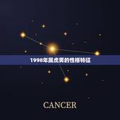 1998年属虎男的性格特征，1998年属虎的性格和脾气