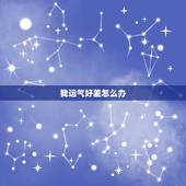 我运气好差怎么办，为什么差