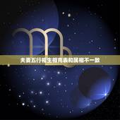 夫妻五行相生相克表和属相不一致，火命和火命的夫妻好吗