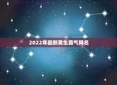 2022年最新男生霸气网名，2023年霸气男生网名