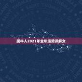 属牛人2021年全年运势详解女，1985属牛人2021年全年运势
