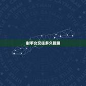 射手女交往多久能睡，如何与射手座女生恋爱