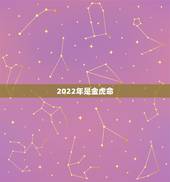 2022年是金虎命，1950年是什么命
