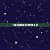 1982年属狗的桃花劫是谁，1982年属狗39岁的桃花劫39岁到40岁