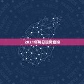 2021年每日运势查询，算命运势2021年运势免费