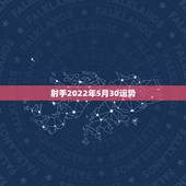 射手2022年5月30运势，2022年射手女婚姻
