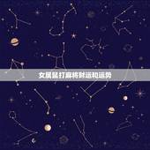 女属鼠打麻将财运和运势，属猴人今日麻将财运