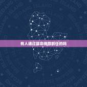 有人通过算命挽回前任的吗，通过算命先生做法挽回爱情是不靠谱吧？