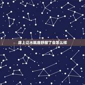 床上让水瓶座舒服了会怎么样，一个人在家时，水瓶座会选择怎样度过呢？