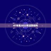 87年兔2022年运势如何，87年属兔的今年运势即婚姻（未婚）
