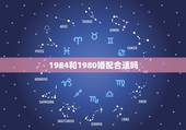 1984和1980婚配合适吗，84年属鼠男和80年属猴女的相配吗