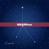 查看运势的app，星座运势app哪个好