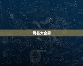 网名大全男，男生网名大全