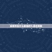 金蟾吊坠什么属相的人适合佩戴，什么属相不能带金蟾
