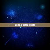 2022天秤座2月运势，天秤座本月的运势如何