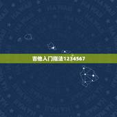 吉他入门指法1234567，吉他C调怎么弹1234567啊